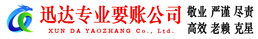 广饶迅达讨账公司